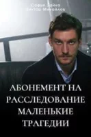 Абонемент на расследование. Маленькие трагедии