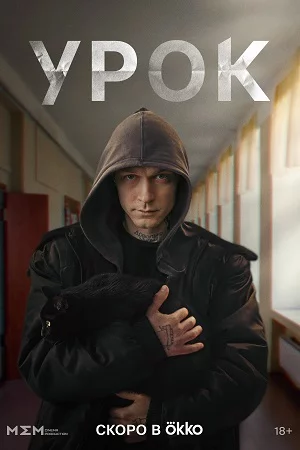 Урок сериал (2025) смотреть онлайн бесплатно в хорошем качестве.