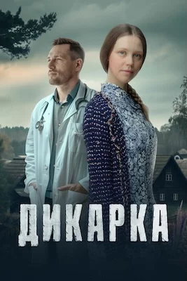 Дикарка