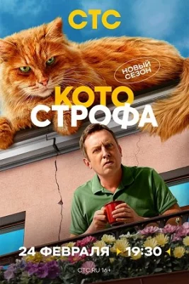 Котострофа 2 сезон