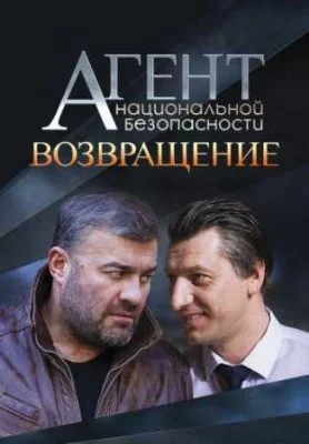 Агент национальной безопасности. Возвращение