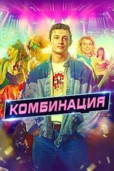 Комбинация