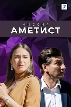 Миссия: Аметист