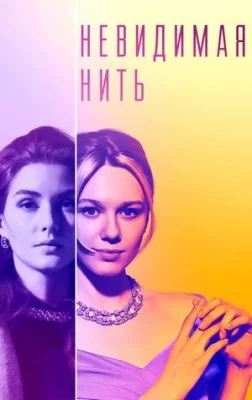 Невидимая нить