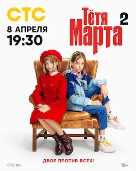 Тётя Марта 1, 2 сезон