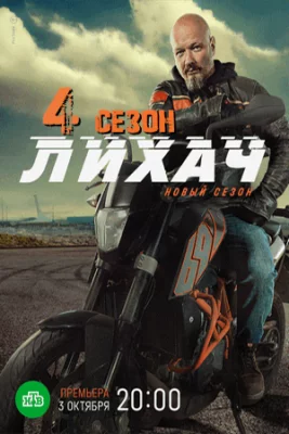 Лихач 4 сезон