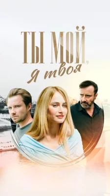 Ты мой, я твоя