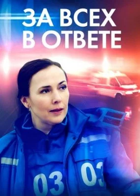 За всех в ответе