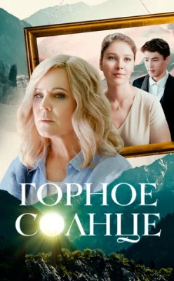 Горное солнце
