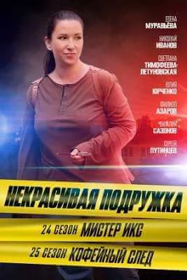 Некрасивая подружка 24- 25