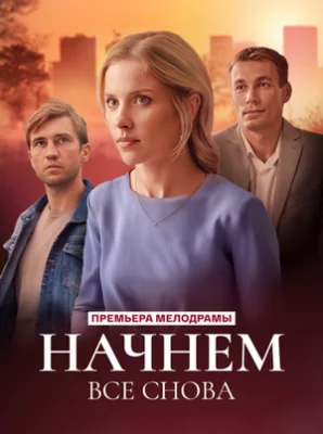 Начнем все снова