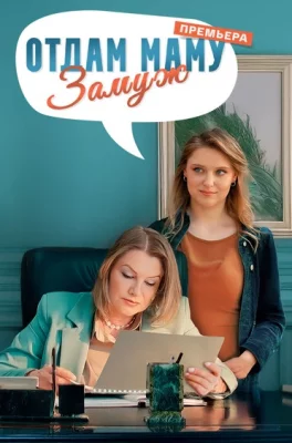 Отдам маму замуж