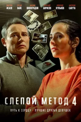 Слепой метод-4