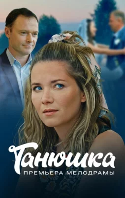 Танюшка