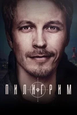 Пилигрим-3