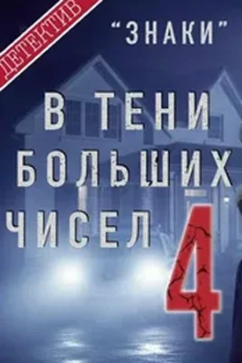В тени больших чисел-4