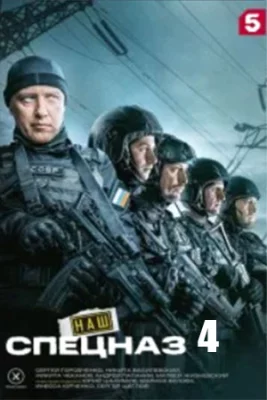 Наш спецназ-4